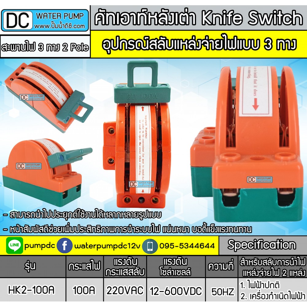 คัทเอาท์หลังเต่า สะพานไฟ 3 ทาง ขนาด 100A สำหรับไฟฟ้า 220V และ ระบบงานโซล่าเซลล์
